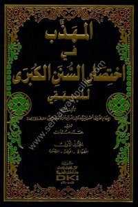 El Mühezzeb Fi İhtisar Es Sünenul Kübra lil Beyhaki 1-8 / المهذب في اختصار السنن الكبرى للبيهقي ١-٨
