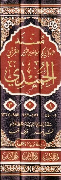 Müsned Humeydi 1-3 / مسند الحميدي ١-٣