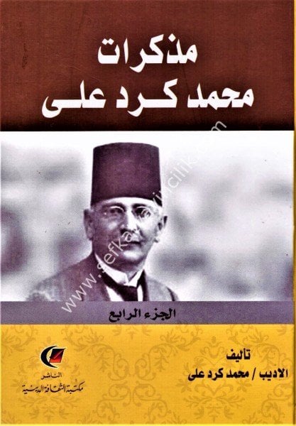 Müzekkirat Muhammed Kürd Ali 1-4 / مزكرات محمد كرد على ١-٤
