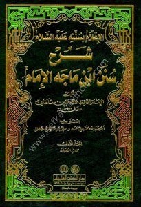 El İlam Bi Sünneti Aleyhis Selam Şerhu Süneni İbn Mace 1-3 / الإعلام بسنته عليه السلام شرح سنن ابن ماجه ١-٣
