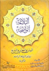 El Belağatul Vadıha ( El Beyan vel Meani vel Bed'i) ve Delilul Belağatul Vadıha ve Ecvibetuha / البلاغة الواضحة ( البيان والمعاني والبديع)  والدليل البلاغة الواضحة وأجوبتها