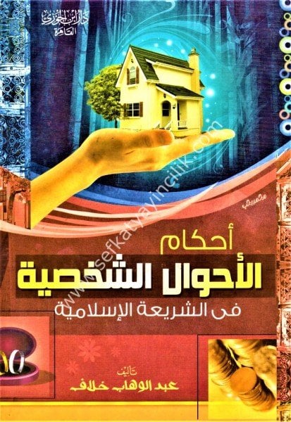 Ahkamul Ahvalil Şahsiyye Fi Şeriatil İslamiyye / أحكام الأحوال الشخصية في الشريعة الإسلامية