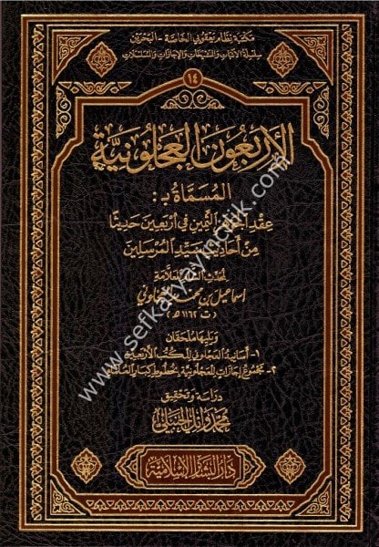 El Erbaunel Acluniyye / الأربعون العجلونية