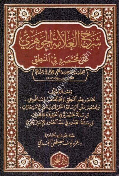 Şerhul Allametil Cevheri Ale Muhtasarihi Fil Mantık / شرح علامة الجوهري على مختصره في المنطق