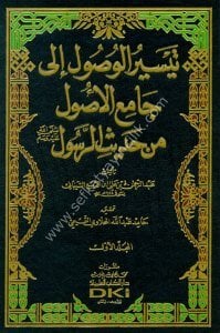 Teysirul Vusul İla Camiul Usul min Ehadisul Rasul 1-4 / تيسير الوصول إلى جامع الأصول من حديث الرسول ١-٤