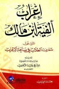 İrabul Elfiyyetu İbn Malik ( Temrinut Tullab Fi Sinaetul İrab) / (إعراب ألفية ابن مالك المسمى (تمرين الطلاب في صناعة الإعراب) (شمو