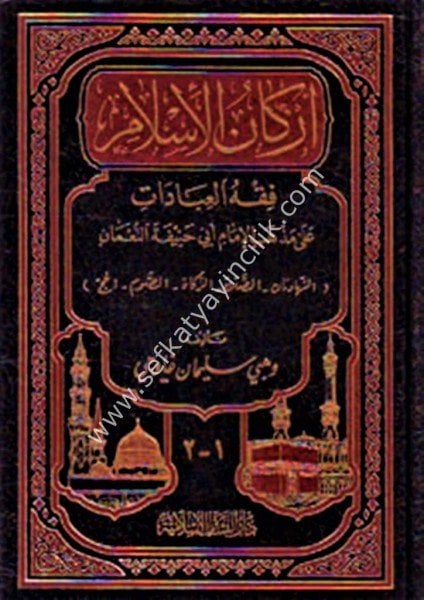 Erkanul İslam Fıkhul İbadat Ale Mezhebil İmam Ebi Hanife En Numan / أركان الإسلام فقه العبادات على مذهب الإمام أبي حنيفة النعمان
