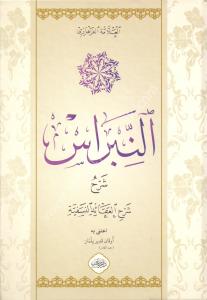En Nibras Şerhu Şerhil Akaidin Nesefiyye  / النبراس شرحُ  شرحِ العقائد النسفية