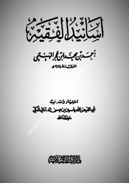 Esanidul Fakih / أسانيد الفقيه