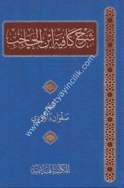 Şerhu Kafiyeti İbnil Hacib / شرح كافية ابن حاجب