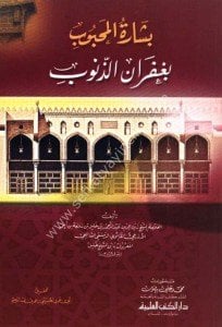 Beşaretul Mahbub bi Ğufraniz Zunub / بشارة المحبوب بغفران الذنوب