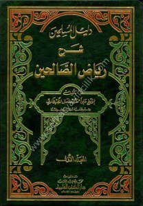 Delilul Müslimin Şerhu Riyadus Salihin 1-3 / دليل المسلمين شرح رياض الصالحين ١-٣