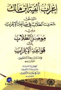 İrabul Elfiyyetu İbn Malik (Temrinut Tullab Fi Sinaetul İrab ve yeliyhi (Musilut Tullab)  / (إعراب ألفية ابن مالك المسمى (تمرين الطلاب في صناعة الإعراب) ويليه (موصل الطلاب) (شموا