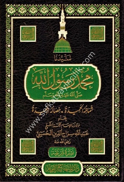 Seyyiduna Muhammed Rasulullah Sallallahu Aleyhi ve Sellam Şemailuhul Hamide - Hisaluhul Mecide / سيدنا محمد رسول الله صلى الله عليه وآله وسلم شمائله الحميدة - خصاله المجيدة