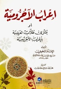 İrabul Ecrumiyye ev ( Buşra Tullabil Arabiyye Bi İrabil Ecrumiyye) / (إعراب الآجرومية أو (بشرى طلاب العربية بإعراب الآجرومية