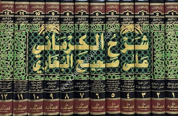 Şerhul Kirmani Ale Sahihul Buhari el müsemma ( El Kevakibul Derari fi Şerhu Sahihul Buhari ) 1-12  / شرح الكرماني على صحيح البخاري (الكواكب الدراري في شرح صحيح البخاري)  ١-١٢