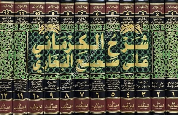 Şerhul Kirmani Ale Sahihul Buhari el müsemma ( El Kevakibul Derari fi Şerhu Sahihul Buhari ) 1-12  / شرح الكرماني على صحيح البخاري (الكواكب الدراري في شرح صحيح البخاري)  ١-١٢