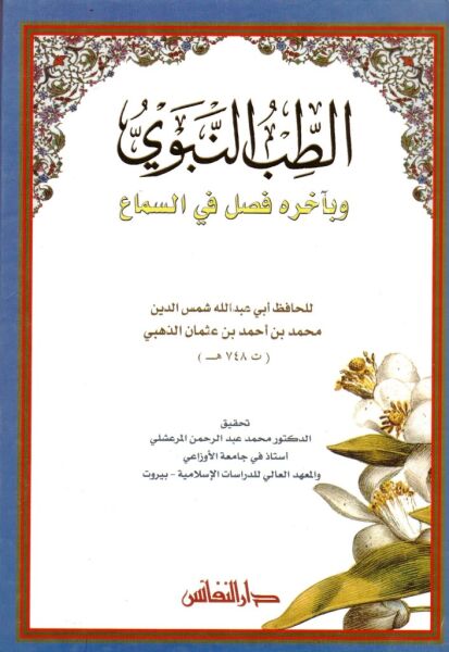 Et Tıbbun Nebevi ve bi ahirihi Faslun Fis Semai / الطب النبوي (وبآخره فصل في السماع)