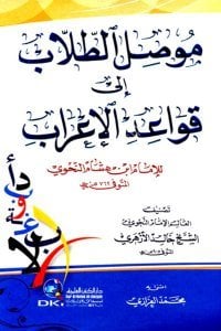 Musilut Tullab İla Kavaidul İrab Lil İmam İbn Hişam En Nahvi  / (موصل الطلاب إلى قواعد الإعراب للإمام ابن هشام النحوي (شموا