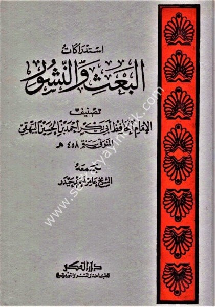 İstidrekatu El Ba'si ven Nuşur / استدراكات البعث والنشور