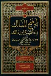 Evdahul Mesalik İla Elfiyyeti İbn Malik 1-2 / أوضح المسالك إلى ألفية ابن مالك ١-٢