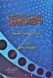 Ed Durusul Arabiyye Lil Medarisil İdadiyye - El Mutevassıta  / الدروس العربية للمدارس الإعدادية - المتوسطة