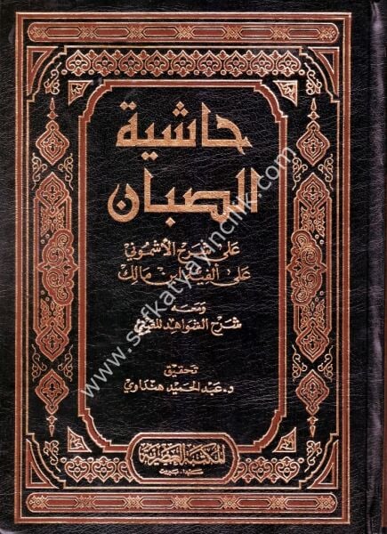 Haşiyetul Sabban Ale Şerhil Eşmuni Ale Elfiyeti İbn Malik ve meahu Şerhul Şevahid Lil Ayni 1-4 / حاشية الصبان على شرح الأشموني على ألفية ابن مالك ومعه شرح الشواهيد للعيني١-٤