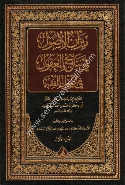 Mizanul Usul Fi Netaicil Ukul Fi Usulil Fıkh 1-2 / ميزان الأصول في نتائج العقول في اصول الفقه ١-٢