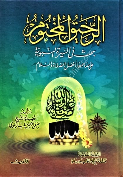 Er Rahikul Mahtum Bahsun Fi Siretin Nebeviyye Ale Sahibiha Afdalus Salati ves Selami  / الرحيق المختوم بحث في السيرة النبوية على صاحبها أفضل الصلاة والسلام