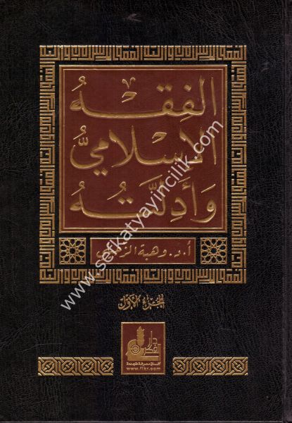 El Fıkhul İslami ve Edilletuhu 1-10 /  الفقه الإسلامي وأدلته ١-١٠