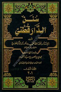 Sünenul Darekutni 1-2 / سنن الدارقطني ١-٢ مع الفهارس