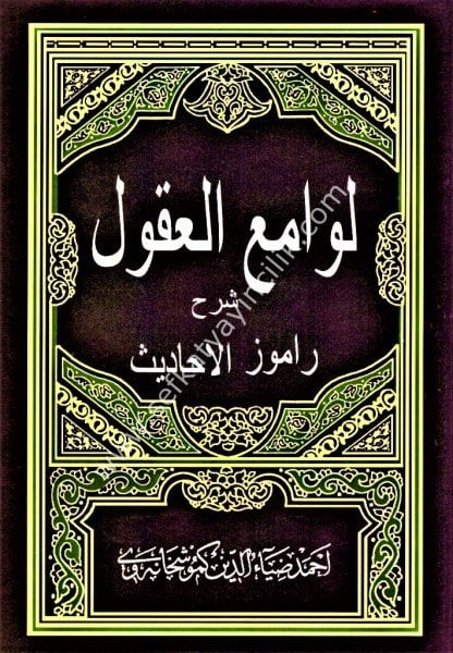Levamiul Ukul Şerhu Ramuzul Ehadis (Eski Baskı ) 1-5 / لوامع العقول شرح راموز الأحاديث ١-٥
