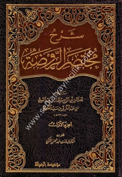 Şerhu Muhtasaril Ravda 1-3 / شرح مختصر الروضة ١-٣