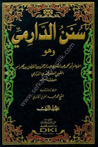 Sünenul Darimi 1-2 / سنن الدارمي ١-٢