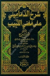 Şerhu'd Demamini Ale Muğnil Lebib (El Mezc) mea talikat Takyiddin Ahmed Bin Muhammed Eş Şumunni 1-2 / شرح الدماميني على مغني اللبيب (المزج) مع تعليقات تقي الدين أحمد بن محمد الشمني ١-٢