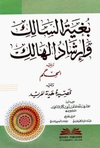 Buğyetul Salik ve İrşadul Halik veyeliyhi El Hikem veyeliyhi Kasidetu Hediyyetul Murid / بغية السالك وإرشاد الهالك ويليه  الحكم  ويليه  قصيدة هدية المريد