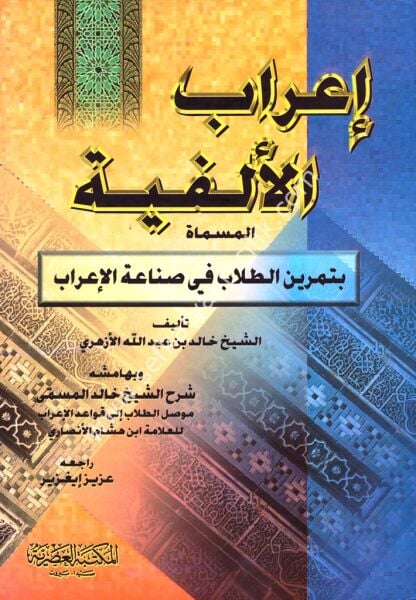 İrabul Elfiyye El Müsemma Bi Temrinil Tullab Fi Sinaetil İrab ve bihamişihi Musilul Tullab İla Kavaidil İrab /إعراب ألفية ابن مالك المسمى  تمرين الطلاب في صناعة الإعراب وبهامشه موصل الطلاب إلى قواعد