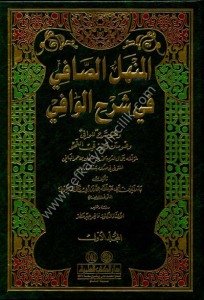 El Menhelus Safi Fi Şerhil Vafi 1-2 / المنهل الصافي في شرح الوافي ١-٢