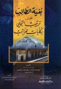 Buğyetul Talib Ale Tertibit Tecelli Bi Külliyatil Meratib / بغية الطالب على ترتيب التجلي بكليات المراتب
