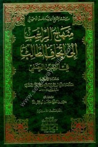 Minhacul Ragib İla İthaful Talib Fi Fıkhul Hanefi ( Medresetu Şeyh Ebi Bekr Molla El Ahsai)  / (منهاج الراغب إلى إتحاف الطالب في الفقه الحنفي (مدرسة الشيخ أبي بكر الملا الأحسائي