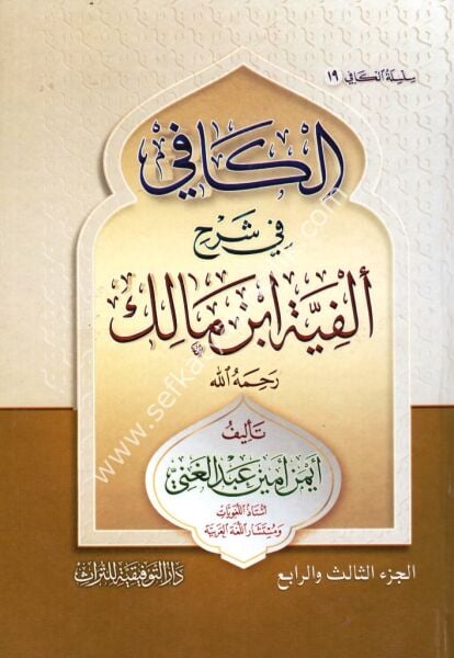 El Kafi Fi Şerhi Elfiyyeti İbni Malik 1-2 / الكافي في شرح ألفية ابن مالك ١-٢