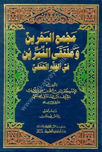 Mecmeul Bahreyn ve Mültekal Neyren Fil Fıkhıl Hanefi  / مجمع البحرين وملتقى النيرين في الفقه الحنفي