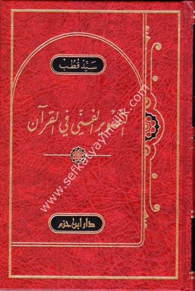 Et Tasvirul Fenni Fil Kuran /   التصوير الفني في القرآن