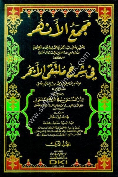 Mecmeul Enhur Fi Şerhil Mültekal Ebhur ve meahu Ed Dürrül Münteka Fi Şerhil Münteka 1-4 / مجمع الأنهر في شرح ملتقى الأبحر ومعه الدر المنتقى في شرح الملتقى  ١-٤