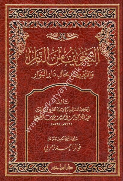 Tahvifu Minen Nar vet Tarifu Bi Hali Daril Bevar  / التخويف من النار والتعريف بحال دار البوار