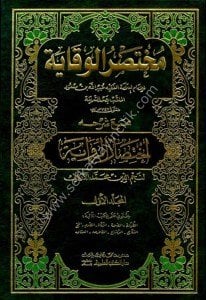 Muhtasarul Vikaye Mea Şerhu İhtisarul  Rivaye li Necmeddin Muhammed Derkani 1-2  / مختصر الوقاية مع شرحه اختصار الرواية لنجم الدين محمد الدركاني ١-٢