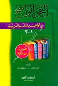 En Nahvul Vadıh Fi Kavaidul Luğatil Arabiyye - Lil Medarisil İbtidaiyye  / النحو الواضح في قواعد اللغة العربية - للمدارس الابتدائية
