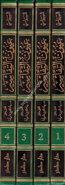 Uyunul Tefasir lil Fudalail Semasir 1-4 /  عيون التفاسير للفضلاء السماسير ١-٤