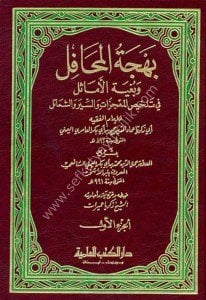 Behcetul Mehafil ve Buğyetul Emasil Fi Telhisil Mucizat ves Siyer veş Şemail 1-2 / بهجة المحافل وبغية الأماثل في تلخيص المعجزات والسير والشمائل ١-٢