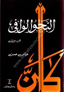 En Nahvul Vafi 1-4 / النحو الوافي ١-٤